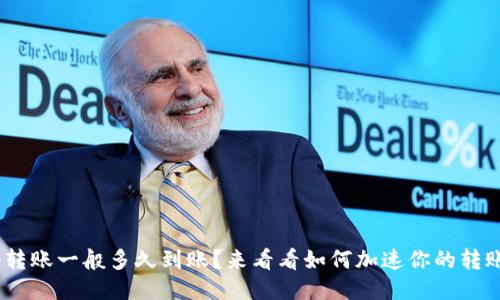 TRC20转账一般多久到账？来看看如何加速你的转账体验！