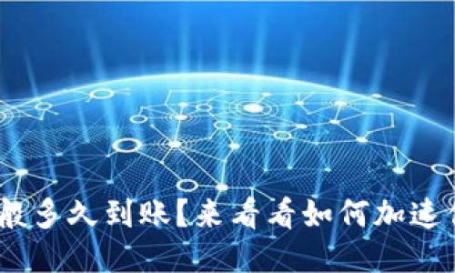 TRC20转账一般多久到账？来看看如何加速你的转账体验！