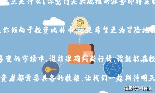 区块链最新行情分析：今晚你不能错过的市场动向！/

关键词区块链, 行情分析, 加密货币, 市场动态/关键词

引言：今晚的区块链市场有何动向？
在今天的数字时代，区块链技术 swiftly 改变了我们的生活，尤其是在金融领域。无论是比特币、以太坊，还是其他加密货币，市场总是充满了变数和机遇。今晚的行情分析将让你对这个瞬息万变的市场有更深的理解。如果你正考虑投资，或是想了解当前的市场趋势，那么今天的内容将对你尤为重要。

市场当前状态概述
今晚的区块链市场正在经历一场精彩的变幻。在过去的24小时里，比特币的价格出现了波动，攀升至新的高点，伴随着以太坊和其他山寨币的积极变动。这种波动的背后有着多重因素，例如整体经济环境、政策影响和技术进展等。我们需要从多个维度来分析这一行情，才能更好地把握市场动态。

比特币：当前走势及其影响因素
比特币（BTC），作为区块链的先锋，始终是投资者关注的焦点。今晚比特币的价格波动受到了多个因素的驱动。首先，全球金融市场的不确定性增加，让许多投资者转向数字货币作为避风港。许多小型投资者和机构正在关注比特币，试图在数字金融的浪潮中立足。

最近的数据显示，比特币的交易量增加了30%。这表明市场对比特币的需求在上升。与此同时，许多围绕比特币的新闻也表现出其向好的态势。从政策方面看，越来越多的国家开始对数字货币持开放态度，这对比特币价格无疑是一大利好。

以太坊的独特之处
以太坊（ETH）作为仅次于比特币的第二大加密货币，其市场潜力一直备受瞩目。今晚，随着去中心化金融（DeFi）和非同质化代币（NFT）市场的火热，以太坊的需求再度增加。众多项目正在基于以太坊展开，提升了其在市场中的统治地位。

同时，以太坊的升级动态也吸引了投资者的关注。以太坊2.0的推广，使得其处理速度大幅提升，交易成本降低。这一系列的改进，不仅提升了以太坊的用户体验，还增强了它在市场中的竞争力。

山寨币市场：哪些值得关注？
除了比特币和以太坊，山寨币市场似乎在迅速崛起。这些数字资产的发展潜力不容小觑，比如卡尔达诺（ADA）、币安币（BNB）和索拉纳（SOL）。今夜，许多山寨币的涨幅超过了10%，这使得投资者再次关注这些潜力股。

分析其原因，我们发现其背后的技术、团队和项目发展成果都是推动其价格上涨的重要因素。以卡尔达诺为例，其团队不断推出新功能，增强其生态系统的吸引力。同时，币安币的使用场景也在不断扩展，提高了其市场需求。

行情分析：技术指标与市场情绪
分析任何市场都需要使用技术指标。在今晚，我们可以使用相对强弱指数（RSI）、移动平均线（MA）等指标，对行情做出更直观的判断。比如，若RSI超过70，可能暗示市场已进入超买状态，反之则可能是超卖状态。

此外，市场情绪也是我们需要关注的方面，社交媒体和论坛上关于不同币种的讨论量直接反映了投资者的兴趣和信心。例如，推特、Reddit等平台上，讨论比特币和以太坊的热度明显高于其他山寨币，这清楚地显示出投资者的偏好。

容易被忽视的市场风险
尽管今晚的行情似乎向好，但投资者必须保持警惕。市场的波动性意味着高风险。监管政策的变化、技术漏洞、市场情绪的剧烈波动等，都可能在刹那间改变市场走势。因此，制定一个合理的投资策略，并做好风险管理至关重要。

互动时间：你的看法是什么？
在结束这篇分析之前，我想与你互动，给你留下两个问题，供你思考。

问题一：你认为当前的市场走向是升势还是疲软？
这是一个众多投资者都在关注的问题。很多人认为，随着机构不断介入，市场似乎依然向上。但也有人警惕市场的不确定性。你的观点是什么？你觉得是大规模的涨势即将来临，还是在技术趋势的停滞？也许你可以关注一些专业人士的预测，结合自己的经验进行判断。

问题二：对比特币和以太坊，哪个更值得投资？
这是个老生常谈的话题，但它依然很重要。比特币的稀缺性和以太坊的技术潜力，都是投资决策的重要考量。基于目前市场动态，你倾向于投资比特币，还是希望更为冒险地投入以太坊甚至是山寨币呢？在这里，建议你充分考虑自己的风险承受能力和投资目标。

总结：把握今晚的行情
总的来说，今晚的区块链市场看似平静，但暗藏风波。投资者需要保持警觉，深入分析每一个变化，掌握市场的动态趋势。在这个多变的市场中，谁能准确判断行情，谁就能在投资中胜出。希望今晚的行情分析能够帮助你做出更加明智的投资决策！

记住，投资不仅仅是数字的游戏，它更是关于时间、策略和机遇的较量。在区块链这个大舞台上，关注市场，分析动态，是每一位投资者都需要具备的技能。让我们一起期待明天的市场会带来怎样的惊喜吧！