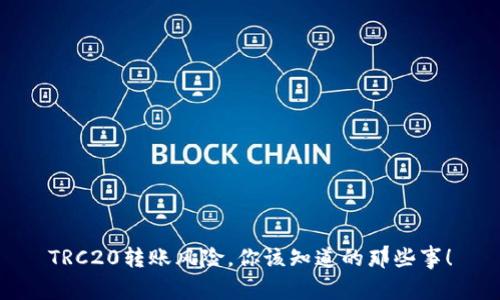 TRC20转账风险，你该知道的那些事！