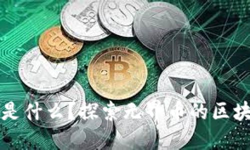 无界币是什么？探索无界币的区块链世界