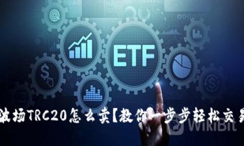 波场TRC20怎么卖？教你一步步轻松交易