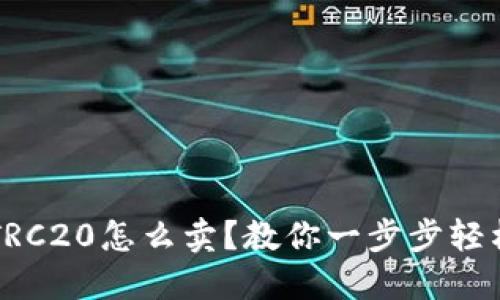 波场TRC20怎么卖？教你一步步轻松交易