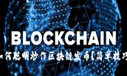 初学者如何聪明炒作区块链发币？简单技巧大公开！