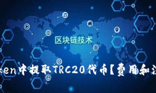 如何在imToken中提取TRC20代币？费用和注意事项详解