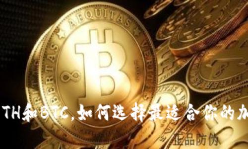 TRC20、ETH和BTC，如何选择最适合你的加密货币？