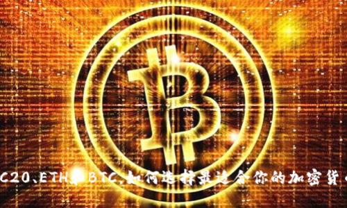 TRC20、ETH和BTC，如何选择最适合你的加密货币？