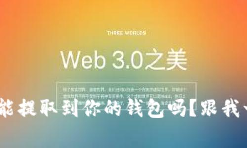 TRC20真的能提取到你的钱包吗？跟我一起来揭秘！