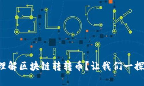 怎么理解区块链转转币？让我们一探究竟！