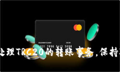   “TRC20转账未到账怎么办？轻松解决你的转账烦恼！” / 
 guanjianci TRC20, 转账未到账, 加密货币, 解决方案 /guanjianci 

什么是TRC20？
TRC20是基于波场（Tron）网络的一种代币标准，它与以太坊的ERC20标准相似。TRC20代币允许开发者在波场区块链上创建智能合约和去中心化应用（DApps）。由于波场网络的高吞吐量和低手续费，TRC20代币越来越受到投资者和开发者的青睐。

TRC20转账未到账的常见原因
在加密货币的世界里，转账未到账是一个常见但令人沮丧的问题。以下是一些可能导致TRC20转账未到账的常见原因：
ul
    listrong网络拥堵：/strong波场网络在高交易量时可能出现拥堵，导致交易确认时间延长。/li
    listrong错误地址：/strong使用了错误的收款地址，交易会丢失。/li
    listrong转账金额过小：/strong有些钱包对转账金额设有限制。/li
    listrong钱包问题：/strong使用的加密钱包可能存在技术问题，导致未能正确显示余额。/li
    listrong交易状态未确认：/strong交易需要在区块链上确认，如果没有成功链接到区块链，交易将无法到账。/li
/ul

检查你的转账状态
如果你的TRC20转账未到账，首先需要检查交易状态。你可以通过以下步骤进行确认：
ol
    listrong查看交易记录：/strong无论你使用的是哪个钱包，登录后查看你的交易记录，确认交易是否已被发起。/li
    listrong使用区块链浏览器：/strong通过波场的区块链浏览器（如TronScan）输入你的交易哈希或钱包地址，查询交易状态。/li
    listrong确认交易状态：/strong确认你的交易是“已确认”还是“待确认”。如果是后者，可能是网络原因导致的延迟。/li
/ol

解决TRC20转账未到账的措施
如果确认交易已发出但仍未到账，你可以尝试以下解决措施：
ul
    listrong耐心等待：/strong对于网络拥堵的情况，最好的方法就是耐心等待，交易可能会在稍后确认。/li
    listrong联系钱包客服：/strong如果你的交易长时间未到账，建议联系你所使用钱包的客服，询问问题所在。/li
    listrong重新检查地址：/strong重新确认自己的收款地址是否正确。若发现错误，及时联系发送方进行处理。/li
    listrong查看公告：/strong关注波场网络或钱包的官方公告，确认是否有正在进行的维护或故障。/li
/ul

若依然未解决，怎么办？
如果你在经过上述步骤后仍未解决问题，那么可能还需要寻找进一步的帮助。建议你访问相关论坛或社群，询问其他用户的意见。有时候，一些潜在的问题，其他人也遇到过，他们的经验可能会给你带来启示。

问题1：TRC20转账后多久到账？
TRC20转账到账时间受多种因素影响。一般来说，标准的转账会在10分钟内到账，然而在网络高峰期，可能需要更长时间。如果你发现等待的时间超出了这个范围，那么可以考虑上述解决措施。每个交易都有确认次数，通常大多数交易需要6次确认，而在波场网络中，确认的速度相对较快。如果交易一直未到账，建议查看交易状态及记录。

问题2：如何避免TRC20转账未到账的情况？
为了避免TRC20转账未到账的情况，建议遵循以下几点：
ul
    listrong确认收款地址：/strong请务必仔细检查输入的收款地址，确保其正确无误。/li
    listrong保持关注网络状况：/strong在大交易时期，最好提前查看波场网络的交易拥堵情况。/li
    listrong使用可靠的钱包：/strong选择知名和可靠的加密钱包服务，尽量避免使用新兴的、不太知名的钱包。/li
    listrong了解手续费：/strong确认手续费设置合理，确保你的交易能够顺利通过网络。/li
/ul

总结
在使用TRC20进行转账时，遇到未到账的问题确实让人焦虑，但了解潜在原因和解决方案能大大减轻这种焦虑感。通过以上内容，希望能够帮助你更好地处理TRC20的转账事务。保持对信息的关注，理性投资，享受数字货币带来的便利与乐趣，让你的加密货币之路更加顺畅！