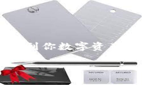   imToken钱包，TRC20地址怎么找？ / 
 guanjianci imToken钱包, TRC20地址, 数字货币, 加密货币 /guanjianci 

一、什么是imToken钱包？
在进入如何寻找TRC20地址之前，我们先来了解一下imToken钱包。imToken是一款用户友好的数字货币钱包，支持多种公链的资产管理，包括以太坊、比特币以及TRON等。它不仅提供安全的存储机制，还拥有便捷的交易功能，让用户可以轻松地管理和交易各种数字资产。

二、TRC20是什么？
TRC20是TRON区块链上的一种代币标准，类似于以太坊的ERC20。当然，TRC20代币允许开发者在TRON网络上发币，为去中心化的应用（DApps）提供了强有力的支持。这意味着，用户在TRON网络上可以轻松创建和管理自己的代币。

三、如何找到imToken钱包中的TRC20地址？
找到imToken钱包中的TRC20地址其实非常简单。你只需按照以下几个步骤进行操作，就能够迅速找到你需要的TRC20地址：
ol
    li首先，打开你的imToken钱包应用，确保你已经登录到你的账户。/li
    li点击“资产”标签，进入资产管理页面。/li
    li在资产管理页面中，寻找“TRON”或任何你想要的TRC20代币。/li
    li一旦找到TRX或相应的TRC20代币，点开即可查看相应的地址。通常情况下，地址会以“T”开头。/li
/ol

四、TRC20地址的安全性
了解了怎样找到TRC20地址之后，我们不得不提到钱包地址的安全性。在使用imToken钱包时，你要保持对私钥和助记词的保密，任何人都不应该获取这些信息。当你分享你的TRC20地址时，确保只在可信的交易所或平台中进行，避免发生诈骗或资产丢失的风险。

五、常见问题

h4问题一：怎样确保我的TRC20地址不会被篡改？/h4
对于TRC20地址的篡改，用户需要保持警惕。要确保你的imToken钱包应用来源于官方渠道，并定期更新到最新版，以获取最新的安全防护措施。此外，不要轻易相信来自他人的地址，始终确认你在交易时的地址准确无误。

h4问题二：如何转账TRC20代币到其他钱包？/h4
转账TRC20代币其实是件很简单的事情，只需遵循以下步骤：
ol
    li打开你的imToken钱包应用，找到要转账的TRC20代币。/li
    li点击“转账”按钮，输入对方的钱包地址和转账金额。/li
    li确认信息无误后，点击确认即可完成交易。/li
/ol
交易完成后，你可以在交易记录中查看到这笔交易的状态。为了确保交易的成功，可以在区块链浏览器中输入地址查询详情。

总结
找到imToken钱包中的TRC20地址并不复杂，只需简单几个步骤就能搞定。与此同时，保护好你的钱包安全是至关重要的，这关系到你数字资产的安全。通过上述步骤，希望你能顺利找到并使用TRC20地址，如有任何疑问，不妨留言讨论哦！ 

希望这篇文章对你了解imToken钱包以及TRC20地址有所帮助！