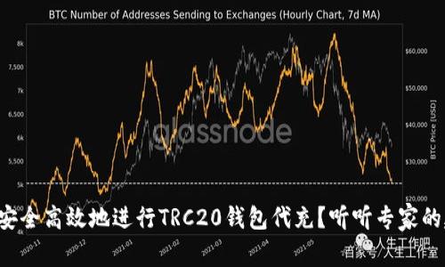 如何安全高效地进行TRC20钱包代充？听听专家的建议！