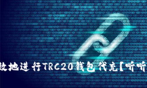 如何安全高效地进行TRC20钱包代充？听听专家的建议！