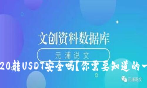 TRC20转USDT安全吗？你需要知道的一切！
