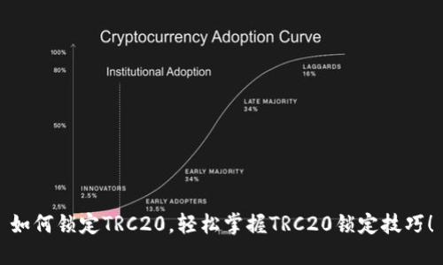 如何锁定TRC20，轻松掌握TRC20锁定技巧！