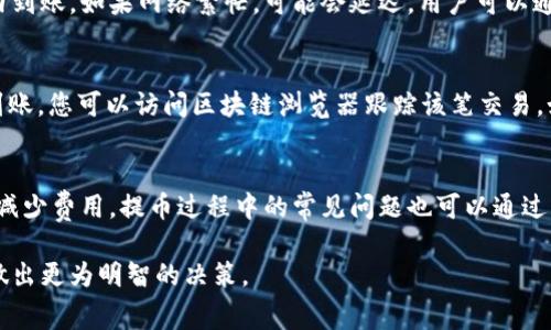 emy_title提币USDT TRC20需要支付手续费吗？一起来看看吧！/emy_title
USDT, TRC20, 提币, 手续费/guanjianci

什么是USDT和TRC20？
在讨论提币手续费之前，首先我们需要了解一下USDT和TRC20。USDT（Tether）是一种稳定币，其价值与美元挂钩，旨在为加密货币市场提供一种相对稳定的价值参考。而TRC20则是基于波场（TRON）区块链的一种代币标准，允许用户在波场网络上创建和转移代币。

提币USDT TRC20的手续费情况
提币USDT TRC20是否需要手续费？答案是肯定的。在大部分情况下，用户在将USDT从一个钱包提取到另一个钱包时，都会面临一定的手续费。这是因为每笔交易都需要经过矿工的确认，而矿工们是通过手续费获得报酬的。
不过，TRC20的手续费通常是相对较低的，这是它吸引众多用户的一个重要原因。与其他链的代币转移相比，TRC20的交易费用通常能够控制在几美分的范围内，用户能够在保证交易效率的同时，享受到更低的支出。

如何最小化USDT TRC20提币手续费？
虽然USDT TRC20的手续费相对较低，但用户仍然可以采取一些措施来进一步减少这部分费用。
ul
    listrong选择合适的交易平台：/strong不同的交易平台对提币的手续费标准可能不同，选择信誉良好的交易所可以帮助您找到较低的手续费。/li
    listrong交易时机：/strong在网络繁忙时段提币可能会导致手续费的增加，因此选择在网络空闲的时间进行交易有助于降低费用。/li
    listrong关注手续费的动态：/strong有些交易平台会定期调整手续费，保持关注可以帮助您在合适的时间进行提币。/li
/ul

用户在提币时常见的问题
在提币USDT TRC20过程中，用户常常会有一些疑问，以下是两个最常见的问题：

h41. 提币需要多长时间才能到账？/h4
提币的到账时间取决于多个因素，包括网络的拥堵程度和所选交易平台的处理速度。一般情况下，USDT TRC20的提币会在几分钟至半小时内到账。如果网络繁忙，可能会延迟，用户可以通过区块链浏览器查看交易状态，确认是否已经处理完成。

h42. 如果我在提币过程中遇到问题，该如何解决？/h4
在提币过程中，用户可能会遇到各种问题，比如提币失败、地址错误等。此时，建议您首先检查提币记录，确认交易状态。若状态显示成功但未到账，您可以访问区块链浏览器跟踪该笔交易。如果问题依旧没有解决，及时联系交易平台的客服寻求帮助。大多数信誉良好的平台会提供24小时客服支持，帮助用户处理提币相关的问题。

总结
总体来说，提币USDT TRC20确实需要支付手续费，但这个费用通常相对较低。用户可以通过选择合适的交易平台、合理的交易时机等措施来减少费用。提币过程中的常见问题也可以通过了解相关知识加以解决。如果您还有其他问题，欢迎随时咨询！

通过以上内容的讨论，或许让你对USDT TRC20提币及相关手续费有了更加深入的了解。在参与加密货币交易时，掌握这些基本知识会助你做出更为明智的决策。