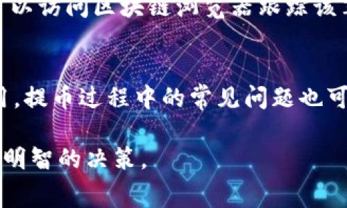 emy_title提币USDT TRC20需要支付手续费吗？一起来看看吧！/emy_title
USDT, TRC20, 提币, 手续费/guanjianci

什么是USDT和TRC20？
在讨论提币手续费之前，首先我们需要了解一下USDT和TRC20。USDT（Tether）是一种稳定币，其价值与美元挂钩，旨在为加密货币市场提供一种相对稳定的价值参考。而TRC20则是基于波场（TRON）区块链的一种代币标准，允许用户在波场网络上创建和转移代币。

提币USDT TRC20的手续费情况
提币USDT TRC20是否需要手续费？答案是肯定的。在大部分情况下，用户在将USDT从一个钱包提取到另一个钱包时，都会面临一定的手续费。这是因为每笔交易都需要经过矿工的确认，而矿工们是通过手续费获得报酬的。
不过，TRC20的手续费通常是相对较低的，这是它吸引众多用户的一个重要原因。与其他链的代币转移相比，TRC20的交易费用通常能够控制在几美分的范围内，用户能够在保证交易效率的同时，享受到更低的支出。

如何最小化USDT TRC20提币手续费？
虽然USDT TRC20的手续费相对较低，但用户仍然可以采取一些措施来进一步减少这部分费用。
ul
    listrong选择合适的交易平台：/strong不同的交易平台对提币的手续费标准可能不同，选择信誉良好的交易所可以帮助您找到较低的手续费。/li
    listrong交易时机：/strong在网络繁忙时段提币可能会导致手续费的增加，因此选择在网络空闲的时间进行交易有助于降低费用。/li
    listrong关注手续费的动态：/strong有些交易平台会定期调整手续费，保持关注可以帮助您在合适的时间进行提币。/li
/ul

用户在提币时常见的问题
在提币USDT TRC20过程中，用户常常会有一些疑问，以下是两个最常见的问题：

h41. 提币需要多长时间才能到账？/h4
提币的到账时间取决于多个因素，包括网络的拥堵程度和所选交易平台的处理速度。一般情况下，USDT TRC20的提币会在几分钟至半小时内到账。如果网络繁忙，可能会延迟，用户可以通过区块链浏览器查看交易状态，确认是否已经处理完成。

h42. 如果我在提币过程中遇到问题，该如何解决？/h4
在提币过程中，用户可能会遇到各种问题，比如提币失败、地址错误等。此时，建议您首先检查提币记录，确认交易状态。若状态显示成功但未到账，您可以访问区块链浏览器跟踪该笔交易。如果问题依旧没有解决，及时联系交易平台的客服寻求帮助。大多数信誉良好的平台会提供24小时客服支持，帮助用户处理提币相关的问题。

总结
总体来说，提币USDT TRC20确实需要支付手续费，但这个费用通常相对较低。用户可以通过选择合适的交易平台、合理的交易时机等措施来减少费用。提币过程中的常见问题也可以通过了解相关知识加以解决。如果您还有其他问题，欢迎随时咨询！

通过以上内容的讨论，或许让你对USDT TRC20提币及相关手续费有了更加深入的了解。在参与加密货币交易时，掌握这些基本知识会助你做出更为明智的决策。