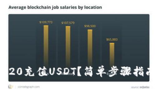 如何轻松整合TRC20充值USDT？简单步骤指南与常见问题解答