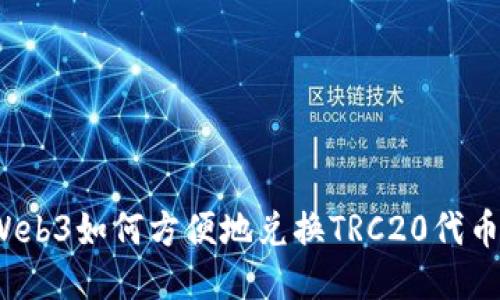 Web3如何方便地兑换TRC20代币？