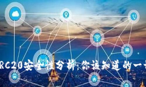 TRC20安全性分析：你该知道的一切
