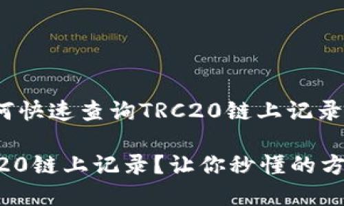 很简单！如何快速查询TRC20链上记录？来看这里！

怎么查TRC20链上记录？让你秒懂的方法！