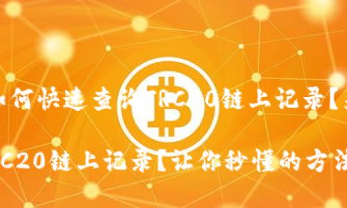 很简单！如何快速查询TRC20链上记录？来看这里！

怎么查TRC20链上记录？让你秒懂的方法！