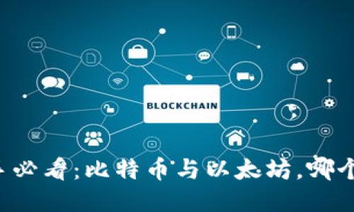 区块链新手必看：比特币与以太坊，哪个更适合你？