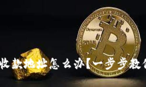 TRC20转错收款地址怎么办？一步步教你如何解决！