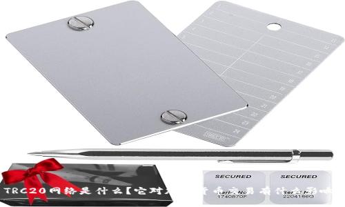 TRC20网络是什么？它对加密货币交易有什么影响？