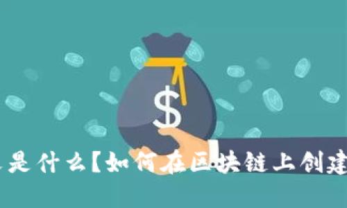 TRC20铭文是什么？如何在区块链上创建和管理它？