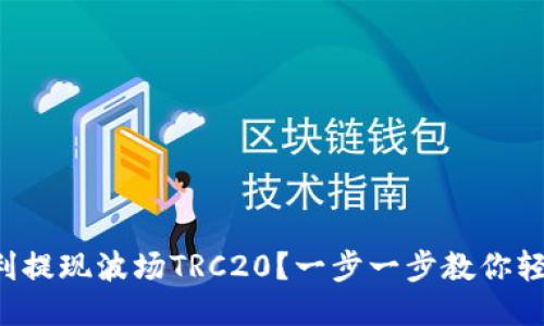 如何顺利提现波场TRC20？一步一步教你轻松搞定！