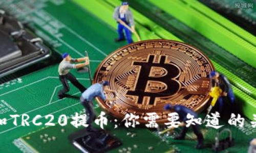 ERC20和TRC20提币：你需要知道的关键步骤