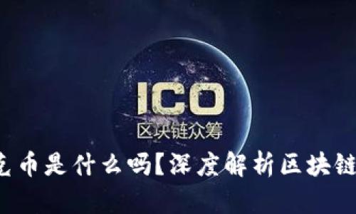 你知道钛克币是什么吗？深度解析区块链虚拟货币！