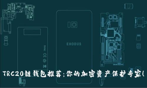 TRC20链钱包推荐：你的加密资产保护专家！