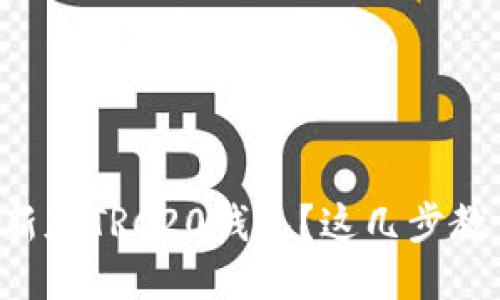 想要下载最新版TRC20钱包？这几步教你轻松搞定！