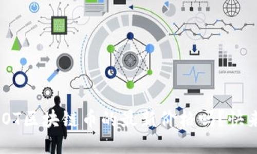 想知道MOT区块链币的最新价格吗？快来看看吧！