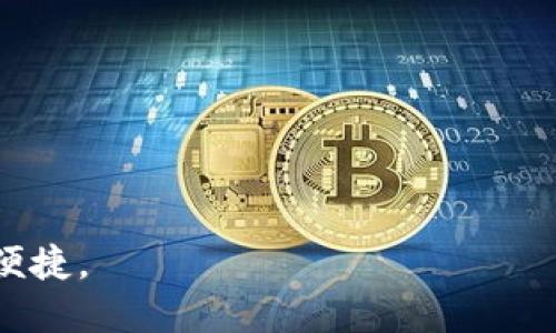   哪些交易所支持TRC20交易？ / 
 guanjianci TRC20, 交易所, 数字资产, 加密货币 /guanjianci 

什么是TRC20？
TRC20是一种基于波场（TRON）网络的代币标准，类似于以太坊的ERC20标准。TRC20代币在波场网络上运行，具备快速交易和低交易费用的优势。这使得TRC20代币在数字货币交易中越来越受欢迎，尤其是在去中心化金融（DeFi）和NFT领域。

为何选择TRC20？
使用TRC20的主要原因包括：首先，它提供了快速的交易确认时间，通常在几秒钟内完成，而与其他网络相比，处理速度相对较快。其次，TRC20的交易费用通常低于以太坊等其他主流网络，这使得小额交易变得更加可行。此外，TRC20的兼容性强，许多平台和钱包都支持TRC20代币，为用户提供了更大的灵活性。

哪些交易所支持TRC20交易？
如今，有许多交易所支持TRC20代币的交易。以下是一些知名的交易所以及它们的特点：

h41. Binance/h4
作为全球最大的交易所之一，Binance不仅支持比特币和以太坊，还支持TRC20代币的交易。用户可以方便地将TRC20代币存入和提取，并利用Binance平台提供的各种交易工具和功能。

h42. Huobi Global/h4
Huobi同样是一家全球知名的数字资产交易所。它北美、亚洲和欧洲拥有广泛的用户基础，并且支持多种TRC20代币的交易。Huobi在安全性和用户体验方面都有很好的口碑。

h43. KuCoin/h4
KuCoin是一家相对较新的交易所，但它迅速赢得了市场的认可。KuCoin拥有支持TRC20交易的多种功能，如现货交易、期货交易、合约交易等，满足不同用户的需求。

h44. TronTrade/h4
作为专注于TRON生态系统的去中心化交易所，TronTrade专门支持TRC20代币交易。用户可以直接在平台上进行交易，享受高流动性和低交易费率。

h45. Poloniex/h4
Poloniex是一家历史悠久的交易所，提供多种加密货币的交易对。它支持TRC20代币，允许用户在广泛的市场中进行交易，提供了多样的投资机会。

如何在交易所进行TRC20交易？
在支持TRC20的交易所上进行交易，基本步骤通常包括：

h41. 注册帐户/h4
用户首先需要在交易所注册一个帐户。通常需要提供一些个人信息，如邮箱和电话号码，并设置安全密码。

h42. 进行身份验证/h4
许多交易所会要求进行身份验证，用户需要上传相关的身份证明文件，以确保安全合规。

h43.充值TRC20代币/h4
注册成功后，用户可以在交易所的资金管理界面找到TRC20代币的充值地址，并将代币从个人钱包转移到该地址。

h44. 下单交易/h4
当代币到账后，用户可选择现货交易、限价交易或其他类型，根据市场行情下单。

h45. 提现/h4
交易完成后，若用户想将资金提回个人钱包，可以选择提币功能，输入指定地址并确认交易。

TRC20的优势与劣势
虽然TRC20有诸多优势，但也存在一些劣势需要用户了解：

h4优势/h4
ul
li快速的交易速度和低手续费，使得用户在进行频繁交易时更加便利。/li
li强大的开发者支持和活跃的社区，使得TRC20代币不断涌现的新项目增多。/li
li与其他平台的兼容性强，用户可以通过多种钱包轻松管理TRC20资产。/li
/ul

h4劣势/h4
ul
liTRC20生态系统相对年轻，某些小型代币可能不具备足够的流动性。/li
li相较于比特币和以太坊，TRC20在市场认知度上还有待提高。/li
li去中心化交易所的用户体验可能不及中心化交易所，用户需具备一定的技术知识。/li
/ul

未来展望
随着区块链技术的不断发展，TRC20的使用场景将不断丰富，尤其是在DeFi和NFT领域。波场网络的技术升级也将推动TRC20代币的价值增长。交易所对TRC20的支持将继续扩大，为用户提供更多投资机会。

相关问题

h41. 如何安全地存储TRC20代币？/h4
存储TRC20代币的安全性十分重要，用户可以采取以下几种方式进行安全存储：

ul
li使用硬件钱包，能够保存私钥离线，有效防止黑客攻击。/li
li选择支持TRC20的安全软件钱包，确保其有良好的用户评价和社区反馈。/li
li避免将大量资金存放在交易所，长时间存放也增加了被盗风险。/li
li定期备份钱包文件，并确保电子备份保存在安全的地方。/li
/ul

h42. 交易所的选择应考虑哪些因素？/h4
选择合适的交易所进行TRC20交易时，应考虑以下几个关键因素：

ul
li安全性：交易所的安全保障措施、是否有过重大安全事件。/li
li用户体验：界面友好性、操作便捷程度。/li
li交易手续费：不同交易所的手续费结构各异，需根据自身交易频率来选择。/li
li支持的代币种类：查看交易所支持的TRC20代币，以满足投资需求。/li
li流动性：交易所的市场活跃程度会直接影响买卖的便利性。/li
/ul

最后，不同的用户有不同的投资需求，因此在进行TRC20交易时，需要根据个人情况，选择符合自身需求的交易所，确保资金的安全与交易的便捷。