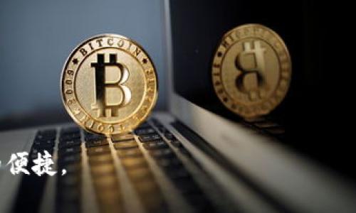   哪些交易所支持TRC20交易？ / 
 guanjianci TRC20, 交易所, 数字资产, 加密货币 /guanjianci 

什么是TRC20？
TRC20是一种基于波场（TRON）网络的代币标准，类似于以太坊的ERC20标准。TRC20代币在波场网络上运行，具备快速交易和低交易费用的优势。这使得TRC20代币在数字货币交易中越来越受欢迎，尤其是在去中心化金融（DeFi）和NFT领域。

为何选择TRC20？
使用TRC20的主要原因包括：首先，它提供了快速的交易确认时间，通常在几秒钟内完成，而与其他网络相比，处理速度相对较快。其次，TRC20的交易费用通常低于以太坊等其他主流网络，这使得小额交易变得更加可行。此外，TRC20的兼容性强，许多平台和钱包都支持TRC20代币，为用户提供了更大的灵活性。

哪些交易所支持TRC20交易？
如今，有许多交易所支持TRC20代币的交易。以下是一些知名的交易所以及它们的特点：

h41. Binance/h4
作为全球最大的交易所之一，Binance不仅支持比特币和以太坊，还支持TRC20代币的交易。用户可以方便地将TRC20代币存入和提取，并利用Binance平台提供的各种交易工具和功能。

h42. Huobi Global/h4
Huobi同样是一家全球知名的数字资产交易所。它北美、亚洲和欧洲拥有广泛的用户基础，并且支持多种TRC20代币的交易。Huobi在安全性和用户体验方面都有很好的口碑。

h43. KuCoin/h4
KuCoin是一家相对较新的交易所，但它迅速赢得了市场的认可。KuCoin拥有支持TRC20交易的多种功能，如现货交易、期货交易、合约交易等，满足不同用户的需求。

h44. TronTrade/h4
作为专注于TRON生态系统的去中心化交易所，TronTrade专门支持TRC20代币交易。用户可以直接在平台上进行交易，享受高流动性和低交易费率。

h45. Poloniex/h4
Poloniex是一家历史悠久的交易所，提供多种加密货币的交易对。它支持TRC20代币，允许用户在广泛的市场中进行交易，提供了多样的投资机会。

如何在交易所进行TRC20交易？
在支持TRC20的交易所上进行交易，基本步骤通常包括：

h41. 注册帐户/h4
用户首先需要在交易所注册一个帐户。通常需要提供一些个人信息，如邮箱和电话号码，并设置安全密码。

h42. 进行身份验证/h4
许多交易所会要求进行身份验证，用户需要上传相关的身份证明文件，以确保安全合规。

h43.充值TRC20代币/h4
注册成功后，用户可以在交易所的资金管理界面找到TRC20代币的充值地址，并将代币从个人钱包转移到该地址。

h44. 下单交易/h4
当代币到账后，用户可选择现货交易、限价交易或其他类型，根据市场行情下单。

h45. 提现/h4
交易完成后，若用户想将资金提回个人钱包，可以选择提币功能，输入指定地址并确认交易。

TRC20的优势与劣势
虽然TRC20有诸多优势，但也存在一些劣势需要用户了解：

h4优势/h4
ul
li快速的交易速度和低手续费，使得用户在进行频繁交易时更加便利。/li
li强大的开发者支持和活跃的社区，使得TRC20代币不断涌现的新项目增多。/li
li与其他平台的兼容性强，用户可以通过多种钱包轻松管理TRC20资产。/li
/ul

h4劣势/h4
ul
liTRC20生态系统相对年轻，某些小型代币可能不具备足够的流动性。/li
li相较于比特币和以太坊，TRC20在市场认知度上还有待提高。/li
li去中心化交易所的用户体验可能不及中心化交易所，用户需具备一定的技术知识。/li
/ul

未来展望
随着区块链技术的不断发展，TRC20的使用场景将不断丰富，尤其是在DeFi和NFT领域。波场网络的技术升级也将推动TRC20代币的价值增长。交易所对TRC20的支持将继续扩大，为用户提供更多投资机会。

相关问题

h41. 如何安全地存储TRC20代币？/h4
存储TRC20代币的安全性十分重要，用户可以采取以下几种方式进行安全存储：

ul
li使用硬件钱包，能够保存私钥离线，有效防止黑客攻击。/li
li选择支持TRC20的安全软件钱包，确保其有良好的用户评价和社区反馈。/li
li避免将大量资金存放在交易所，长时间存放也增加了被盗风险。/li
li定期备份钱包文件，并确保电子备份保存在安全的地方。/li
/ul

h42. 交易所的选择应考虑哪些因素？/h4
选择合适的交易所进行TRC20交易时，应考虑以下几个关键因素：

ul
li安全性：交易所的安全保障措施、是否有过重大安全事件。/li
li用户体验：界面友好性、操作便捷程度。/li
li交易手续费：不同交易所的手续费结构各异，需根据自身交易频率来选择。/li
li支持的代币种类：查看交易所支持的TRC20代币，以满足投资需求。/li
li流动性：交易所的市场活跃程度会直接影响买卖的便利性。/li
/ul

最后，不同的用户有不同的投资需求，因此在进行TRC20交易时，需要根据个人情况，选择符合自身需求的交易所，确保资金的安全与交易的便捷。