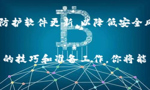 
   TRC20换成SOL链，你不知道的技巧和套路大揭秘！/  

关键词
 guanjianci  TRC20, SOL链, 加密货币, 交易技巧/ guanjianci 

引言：加密交易的魅力
在当今的加密货币世界，交易成为了许多投资者日常生活的一部分。随着各种区块链网络的不断发展，用户在不同链之间进行资产转移成为一种常见需求。在这个背景下，TRC20（基于波场的代币标准）与SOL链（索拉纳网络）之间的交换操作引起了越来越多人的关注。

那么，TRC20换成SOL链到底需要注意哪些关键点？又有哪些技巧能让这一过程更加顺利呢？本篇文章将为你详细揭秘，帮助你更好地理解这一过程。

TRC20与SOL链简介
首先，我们有必要了解TRC20和SOL链的基本概念。TRC20是一种基于波场（TRON）区块链的代币标准，它使得开发者能够在波场上创建和发行自己的代币。而SOL链，则是基于索拉纳网络的原生代币，特点是高吞吐量和低延迟，成为近年来备受关注的公链之一。

为什么要进行TRC20到SOL链的转换？
1. **技术优势**：SOL链在交易速度和成本方面表现出色。用户希望在更快、更便宜的网络上进行交易和投资。
2. **投资机会**：索拉纳的生态系统正在快速发展，许多DeFi项目、NFT市场和其他新兴应用都在索拉纳上蓬勃发展。
3. **分散风险**：持有多种链上的资产可以有效降低投资风险，让投资者在多种资产中分散投资。

TRC20转换为SOL链的准备工作
在进行任何交易之前，你需要确保你拥有必要的工具与信息。
1. **合适的钱包**：确保你使用的钱包支持TRC20和SOL链。对于TRC20，波场钱包是个不错的选择；而对于SOL，Sollet或Phantom等钱包非常受欢迎。
2. **了解交易所**：许多交易所提供TRC20和SOL链之间的直接转换功能。了解你所选择的交易所的服务费和转换限额是非常重要的。

关于TRC20到SOL链交换的技巧
1. **选择合适的交易所**：不同交易所的手续费、交易速度和客服支持都不尽相同。比较之后选择最优选项，确保你能得到最好的服务。
2. **避免高峰时段**：在网络拥堵时段进行交易可能会导致较高的手续费和更长的交易时间。尽量选择网络闲时进行操作。
3. **监控汇率**：在交易之前，关注TRC20与SOL链之间的汇率，以确保你能得到最佳的兑换率。

如何具体操作TRC20到SOL链的转换？
1. **转入交易所**：将你的TRC20代币转入你选择的交易所，等待确认。
2. **执行兑换**：在交易所界面中找到TRC20与SOL之间的交易对，输入你想要转换的数量，点击“交易”按钮。
3. **提取SOL链资产**：一旦交易完成，提取你的SOL代币到你的SOL钱包中，确保交易无误。

可能遇到的挑战及解决方案
1. **交易失败**：有时候由于网络延迟或手续费不足，交易会失败。确保交易时的手续费充足，选择合适的确认时间。
2. **资产丢失**：在进行转账时，确保输入的地址正确无误，以避免资产丢失。可以先小额转账进行测试。

常见问题解答
Q1: TRC20和SOL链的资产能直接互换吗？
对于这个问题，直接的回答是，不同链上的资产不能直接互换。用户需要通过交易所进行转换。选择合适的交易所和了解其交易规则是成功的关键。

Q2: 如何确保我的交易安全？
确保你的钱包和交易所启用双因素认证（2FA），定期更换密码，并且使用可信的网络环境进行交易。同时，保持你的设备防护软件更新，以降低安全风险。

总结
TRC20与SOL链之间的转换是一个需要认真计划的过程。虽然市场上充满了机遇，但风险也同样存在。通过遵循以上介绍的技巧和准备工作，你将能高效、安全地完成资产转换。在这个快速变化的市场中，不断学习和适应，将帮助你在加密货币的投资旅程中走得更远。 

希望这篇文章能够为你提供有价值的信息，让你的TRC20转SOL之路更加顺利！