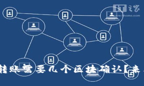 TRC20转账需要几个区块确认？来看看吧！