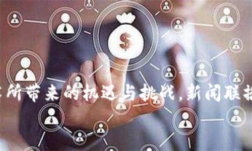   “新闻联播：区块链与虚拟币的未来，财经新视角！” / 
 guanjianci 区块链,虚拟币,新闻联播,财经 /guanjianci 

引言：区块链与虚拟币的时代来了
在近年来的财经新闻中，区块链与虚拟币已成为热议话题。从日常生活的小额支付到大型跨国交易，区块链技术正在改变着我们理解和使用货币的方式。而当“新闻联播”这样国家级的媒体也开始关注这些趋势时，区块链和虚拟币的未来显得尤为重要。今天，我们就来一起探讨这个主题，了解背后的故事与前景。让我们一起跟随节目的节拍，领略财经的新视角！

区块链的基本概念
先来说说区块链。简单来说，区块链是一种分布式的数据库技术，它允许多方安全、高效地共享和记录数字信息。区别于传统的中心化数据库，区块链以去中心化的方式运作，这意味着信息的安全性和透明度得到了极大的提升。每一个信息块都以加密形式保存，并且一旦记录就无法更改，确保了数据的不可篡改性。
这一技术应用非常广泛，不仅限于虚拟币的交易，金融、医疗、物流等多个行业都在积极探索区块链的使用可能性。可以说，区块链就像是构建在数字世界中的一座信任桥梁，连接着各个领域的参与者。

虚拟币的兴起与发展
虚拟币，或者说加密货币，主要指的是基于区块链技术而生成的数字货币。比特币作为最早的虚拟币，自2009年诞生以来，已经在全球范围内引发了广泛的关注和讨论。随着以太坊、Ripple等多种虚拟币的出现，整个生态系统不断发展壮大。
虚拟币的优势在于能够实现去中心化交易，降低交易成本，大大提高了资金的流动效率。然而，虚拟币的波动性也常常让投资者犹豫不决。在这一市场中，风险与机遇并存，成为了交易与投资者必须面对的挑战。

新闻联播对区块链与虚拟币的报道
作为国家的主要新闻平台，新闻联播对区块链与虚拟币的关注，反映了国家层面对新兴技术的重视。这并非偶然自发，而是疫情后数字经济快速发展的必然产物。通过对这些话题的报道，新闻联播旨在提醒公众，尤其是投资者，区块链与虚拟币的价值与风险，形成合理预期。
例如，新闻联播中有一则关于中央银行数字货币（CBDC）发展的报道，强调了国家在数字货币领域的先行探索，为整个行业树立了标杆。在这样的背景下，越来越多的企业和个人开始关注政策法规与市场动态，以防范潜在风险。

未来趋势与挑战
展望未来，区块链技术和虚拟币将继续在各个领域发光发热。越来越多的国家和地区开始研究或推出自己的中央银行数字货币，以期降低跨境交易成本，提升货币的国际使用率。同时，区块链在供应链管理、身份验证、医疗数据管理等领域的应用前景也十分广阔。
然而，快速发展的同时不乏挑战。技术的不成熟、法律法规的滞后、市场的波动性，都可能成为推动这一领域进一步发展的障碍。例如，一些传统金融机构仍对虚拟币持有怀疑态度，认为缺乏必要的监管和保障。

可能的相关问题探讨
h4问题一：虚拟币的投资风险有哪些？/h4
虚拟币投资风险主要体现在以下几个方面：
ul
    listrong价格波动大：/strong虚拟币价格受市场供需、政策法规等多种因素影响，波动幅度较大。/li
    listrong缺乏监管：/strong由于市场相对新兴，部分虚拟币缺乏足够的法律保护，投资者容易面临欺诈风险。/li
    listrong技术风险：/strong虚拟币依赖于复杂的技术环境，任何系统漏洞或黑客攻击都有可能导致资产损失。/li
    listrong市场情绪：/strong投资者的情绪变化可能对市场产生重大影响，造成市场的不确定性。/li
/ul

h4问题二：企业如何在区块链技术中获得优势？/h4
企业要想在区块链技术中获得竞争优势，可以考虑以下几点：
ul
    listrong主动拥抱技术：/strong及时了解和引入区块链技术，提升技术水平，业务流程。/li
    listrong合作与伙伴关系：/strong与其他企业、研究机构建立合作关系，共同探索基于区块链的解决方案。/li
    listrong关注合规性：/strong确保在利用区块链技术时遵循法规，设立合规框架，保证公司合法运营。/li
    listrong培养人才：/strong投资于专业人才的培养，为技术实施提供必要的人力资源保障。/li
/ul

结束语：走向区块链与虚拟币的新纪元
总的来说，区块链与虚拟币正以不可阻挡的趋势走向我们的生活，影响着全球经济格局。无论你是普通消费者、企业主还是投资者，都需要紧跟时代步伐，了解这些新技术所带来的机遇与挑战。新闻联播作为信息传播的重要平台，通过对这些主题的关注，让更多人认识到区块链与虚拟币的重要性。未来，我们期待看到更为规范、透明的市场环境，以及更广泛的技术应用。
在这个变革的时代，请确保你用对的方式把握历史机遇，成就非凡未来！