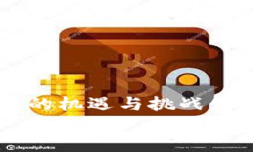   “新闻联播：区块链与虚拟币的未来，财经新视角！” / 
 guanjianci 区块链,虚拟币,新闻联播,财经 /guanjianci 

引言：区块链与虚拟币的时代来了
在近年来的财经新闻中，区块链与虚拟币已成为热议话题。从日常生活的小额支付到大型跨国交易，区块链技术正在改变着我们理解和使用货币的方式。而当“新闻联播”这样国家级的媒体也开始关注这些趋势时，区块链和虚拟币的未来显得尤为重要。今天，我们就来一起探讨这个主题，了解背后的故事与前景。让我们一起跟随节目的节拍，领略财经的新视角！

区块链的基本概念
先来说说区块链。简单来说，区块链是一种分布式的数据库技术，它允许多方安全、高效地共享和记录数字信息。区别于传统的中心化数据库，区块链以去中心化的方式运作，这意味着信息的安全性和透明度得到了极大的提升。每一个信息块都以加密形式保存，并且一旦记录就无法更改，确保了数据的不可篡改性。
这一技术应用非常广泛，不仅限于虚拟币的交易，金融、医疗、物流等多个行业都在积极探索区块链的使用可能性。可以说，区块链就像是构建在数字世界中的一座信任桥梁，连接着各个领域的参与者。

虚拟币的兴起与发展
虚拟币，或者说加密货币，主要指的是基于区块链技术而生成的数字货币。比特币作为最早的虚拟币，自2009年诞生以来，已经在全球范围内引发了广泛的关注和讨论。随着以太坊、Ripple等多种虚拟币的出现，整个生态系统不断发展壮大。
虚拟币的优势在于能够实现去中心化交易，降低交易成本，大大提高了资金的流动效率。然而，虚拟币的波动性也常常让投资者犹豫不决。在这一市场中，风险与机遇并存，成为了交易与投资者必须面对的挑战。

新闻联播对区块链与虚拟币的报道
作为国家的主要新闻平台，新闻联播对区块链与虚拟币的关注，反映了国家层面对新兴技术的重视。这并非偶然自发，而是疫情后数字经济快速发展的必然产物。通过对这些话题的报道，新闻联播旨在提醒公众，尤其是投资者，区块链与虚拟币的价值与风险，形成合理预期。
例如，新闻联播中有一则关于中央银行数字货币（CBDC）发展的报道，强调了国家在数字货币领域的先行探索，为整个行业树立了标杆。在这样的背景下，越来越多的企业和个人开始关注政策法规与市场动态，以防范潜在风险。

未来趋势与挑战
展望未来，区块链技术和虚拟币将继续在各个领域发光发热。越来越多的国家和地区开始研究或推出自己的中央银行数字货币，以期降低跨境交易成本，提升货币的国际使用率。同时，区块链在供应链管理、身份验证、医疗数据管理等领域的应用前景也十分广阔。
然而，快速发展的同时不乏挑战。技术的不成熟、法律法规的滞后、市场的波动性，都可能成为推动这一领域进一步发展的障碍。例如，一些传统金融机构仍对虚拟币持有怀疑态度，认为缺乏必要的监管和保障。

可能的相关问题探讨
h4问题一：虚拟币的投资风险有哪些？/h4
虚拟币投资风险主要体现在以下几个方面：
ul
    listrong价格波动大：/strong虚拟币价格受市场供需、政策法规等多种因素影响，波动幅度较大。/li
    listrong缺乏监管：/strong由于市场相对新兴，部分虚拟币缺乏足够的法律保护，投资者容易面临欺诈风险。/li
    listrong技术风险：/strong虚拟币依赖于复杂的技术环境，任何系统漏洞或黑客攻击都有可能导致资产损失。/li
    listrong市场情绪：/strong投资者的情绪变化可能对市场产生重大影响，造成市场的不确定性。/li
/ul

h4问题二：企业如何在区块链技术中获得优势？/h4
企业要想在区块链技术中获得竞争优势，可以考虑以下几点：
ul
    listrong主动拥抱技术：/strong及时了解和引入区块链技术，提升技术水平，业务流程。/li
    listrong合作与伙伴关系：/strong与其他企业、研究机构建立合作关系，共同探索基于区块链的解决方案。/li
    listrong关注合规性：/strong确保在利用区块链技术时遵循法规，设立合规框架，保证公司合法运营。/li
    listrong培养人才：/strong投资于专业人才的培养，为技术实施提供必要的人力资源保障。/li
/ul

结束语：走向区块链与虚拟币的新纪元
总的来说，区块链与虚拟币正以不可阻挡的趋势走向我们的生活，影响着全球经济格局。无论你是普通消费者、企业主还是投资者，都需要紧跟时代步伐，了解这些新技术所带来的机遇与挑战。新闻联播作为信息传播的重要平台，通过对这些主题的关注，让更多人认识到区块链与虚拟币的重要性。未来，我们期待看到更为规范、透明的市场环境，以及更广泛的技术应用。
在这个变革的时代，请确保你用对的方式把握历史机遇，成就非凡未来！