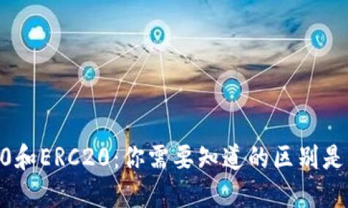 TRC20和ERC20：你需要知道的区别是什么？