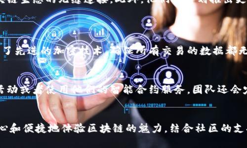 biao ti/biao ti沃特金区块链最近发生了什么？来看看这些新动向！biao ti

沃特金区块链, 最新动态, 区块链技术, 数字货币/guanjianci

沃特金区块链简介
沃特金区块链，以其创新的技术和强大的功能，在业界赢得了很高的声誉。它集合了智能合约、去中心化生态系统和高效安全的交易方式，使得各类用户无论是普通投资者，还是开发者，都能找到适合自己的应用场景。

最新动态
最近，沃特金区块链在社区中引起了很多关注。首先，他们推出了一项新的更新，加强了网络的安全性，同时了交易的速度。这对于用户来说，无疑是一个重大利好，意味着他们的交易将更快、更安全。

另外，沃特金团队最近宣布将与几家大型企业合作，开发基于沃特金区块链的应用程序。这种跨界合作将帮助推动区块链技术的实际应用，比如供应链管理、数据共享等领域。这些应用将使得许多人更容易理解和接受区块链技术。

用户体验提升
在新的更新中，团队也重新设计了用户界面，提升了用户的操作体验。无论是新手还是老手用户，操作变得更加直观简单。让人印象深刻的是，他们在用户反馈中着重考虑了用户的意见，从而快速迭代产品。

沃特金的社区支持
沃特金区块链的成功，离不开强大的社区支持。他们经常在社交媒体和论坛上与用户互动，积极回应每一个问题或疑虑。这种透明度和互动性让用户感受到参与感，更愿意在平台上进行更多尝试。

未来展望
未来，沃特金区块链还有很多计划。他们打算在全球范围内扩展用户基础，同时增加更多的合作伙伴，以推动区块链生态的无缝连接。此外，他们还计划推出更多新功能，以适应快速变化的市场需求。

相关问题
沃特金区块链如何保障用户安全？
安全性是区块链技术的核心之一。沃特金区块链采取了多重安全措施来保护用户的资产和数据。首先，他们使用了先进的加密技术，确保所有交易的数据都无法被轻易破解。此外，沃特金还建立了一个强大的监控系统，实时检测任何可疑活动，及时防范潜在的安全威胁。

如何参与沃特金区块链生态？
参与沃特金区块链生态系统非常简单。用户只需注册一个账户，然后选择合适的操作，比如购买代币、参与社区活动或者使用他们的智能合约服务。团队还会定期举办线上线下活动，用户可以通过这些活动来进一步了解平台的功能和潜力。

总结
沃特金区块链的最新动态显然吸引了很多目光，从技术升级到用户体验的提升，每一项都是为了让用户更加安心和便捷地体验区块链的魅力。结合社区的支持和未来的发展计划，沃特金区块链无疑将在区块链领域继续发光发热。