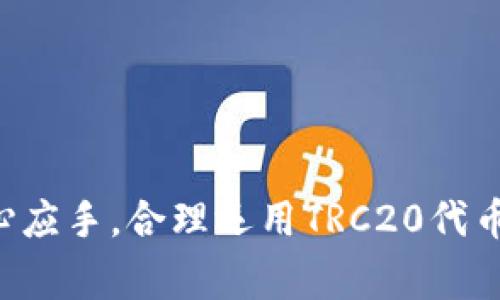 TRC20怎么充值？简单步骤助你轻松完成！
TRC20, 充值, 数字货币, 钱包/guanjianci

什么是TRC20？
在深入了解如何充值TRC20之前，首先我们需要了解什么是TRC20。TRC20是基于波场（TRON）区块链的一种代币标准，与以太坊的ERC20很相似。TRC20代币使用TRON网络进行转移和交易，结合了高速和低费用的优势。如今，随着去中心化金融（DeFi）和NFT（非同质化代币）的兴起，越来越多的项目选择基于TRC20发行代币，成为数字货币市场的热门选择。

为什么选择TRC20？
TRC20不仅仅是一个代币标准，其背后利用了TRON强大的技术基础。TRON网络具备高吞吐量和低延迟的特点，能够支持每秒数千笔交易，处理速度远超传统金融系统。此外，TRON还实现了免费的TRC20转账功能，这对于用户来说，无疑是一个巨大的收益点。在此基础上，大量优质项目纷纷采用TRC20代币，丰富了用户的选择。

如何充值TRC20？
充值TRC20代币其实没有你想象中那么复杂。以下是详细的步骤指南，让你轻松完成TRC20的充值过程：

h4步骤一：选择合适的钱包/h4
首先，你需要选择一个支持TRC20的数字货币钱包。市面上有不少钱包应用，如TronLink、Math Wallet以及主流交易所的内部钱包，都能方便地支持TRC20代币的存储和转账。如果你是新手，可以考虑使用TronLink，它不仅用户友好，而且提供良好的安全性。

h4步骤二：获取TRC20充值地址/h4
在完成钱包的下载与安装后，打开你的TRC20钱包，找到“接收”或“充值”按钮。点击后，钱包会显示你的TRC20充值地址，这是一串带有TRON网络特征的地址，确保复制准确，避免后续转账时出现问题。

h4步骤三：选择交易平台/h4
在确定充值地址后，你需要从一个支持TRC20交易的交易平台进行购买。许多交易所如币安（Binance）、火币（Huobi）等都提供TRC20代币的充值和交易服务。在选择交易所时，优先考虑安全性和流动性。

h4步骤四：转账TRC20代币/h4
在交易平台上，你可以选择使用法币（如人民币、美元等）购买TRC20代币，一旦购买成功，平台将会询问你想要转移的地址。在这里，粘贴之前复制的TRC20充值地址。确保信息核对无误后，设置转账金额并确认转账。此时请注意，部分平台可能会收取一定的手续费。

h4步骤五：确认充值完成/h4
一旦转账成功后，返回你的TRC20钱包，查看是否成功接收到余额。根据网络拥堵情况，资金到账可能需要几分钟到几十分钟不等，耐心等待即可。一旦余额显示正常，你就成功完成了TRC20的充值！

注意事项
在进行TRC20充值时，有几点需要特别注意：
ul
    li确保使用TRC20标准地址进行转账。不兼容的地址可能导致资金丢失。/li
    li仔细检查转账金额以及手续费，以免影响实际到账情况。/li
    li尽量选择信誉良好的交易平台进行充值，避免不必要的风险。/li
/ul

可能相关的问题
h4问题一：TRC20与其他代币标准有什么不同？/h4
TRC20与ERC20、BEP20等其他代币标准相比，最大的不同体现在网络性能和转账费用上。TRC20基于波场网络，具备更高的交易速度和更低的转账成本。对于频繁进行小额交易的用户来说，TRC20显然更加有利。此外，TRC20代币转账动作也比起其他标准更为迅速和直观，这对于日常使用非常友好。

h4问题二：如何安全管理我的TRC20资产？/h4
管理数字资产的安全性是每个投资者都需重视的事项。对于TRC20资产，以下是一些安全管理的建议：
ul
    li使用多重签名钱包或硬件钱包以增强资产的安全性。/li
    li定期更新钱包和交易所的密码，采用复杂密码以提升安全等级。/li
    li启用双重身份验证（2FA），增加额外的安全保护。/li
    li时刻保持警惕，不随意点击陌生链接，防止网络钓鱼。 /li
/ul

结论
TRC20作为一种新兴的代币标准，其高效的网络性能和极低的费用吸引了越来越多的用户和项目。在了解了如何充值TRC20后，相信大家会对这项操作变得更加得心应手。合理运用TRC20代币，不仅可以让你的数字资产增值，还可以带你领略区块链世界的奇妙之处。无论是新手还是老玩家，只要遵循这些步骤和注意事项，你都能轻松玩转TRC20！