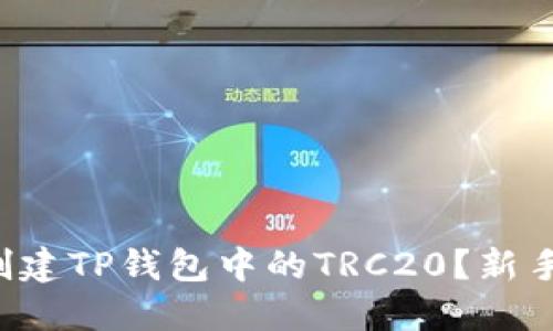 如何轻松创建TP钱包中的TRC20？新手攻略来了！