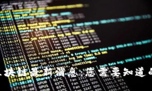 易间区块链最新消息：您需要知道的一切！