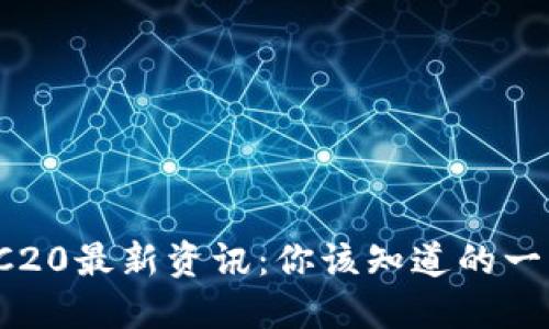 TRC20最新资讯：你该知道的一切！