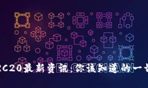 TRC20最新资讯：你该知道的一切！