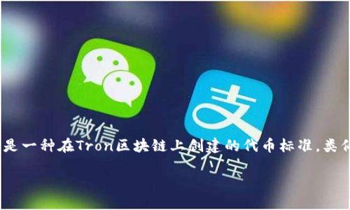 在讨论TRX和TRC20的互充问题之前，我们需要了解一些基础概念。首先，TRX（Tronix）是Tron网络的原生加密货币，而TRC20则是一种在Tron区块链上创建的代币标准，类似于Ethereum的ERC20标准。TRC20代币是建立在Tron网络上的去中心化资产，用户可以通过Tron网络进行交易、转账和使用。

### TRX和TRC20可以互充吗？了解其实质与方法！